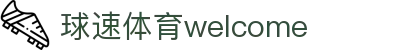 welcome-球速体育